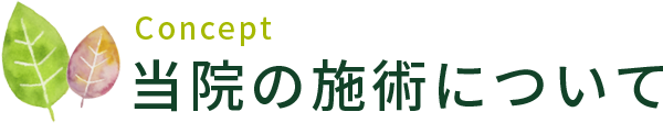 当院の施術について