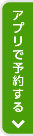 アプリ予約