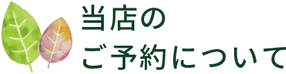 当店のご予約について