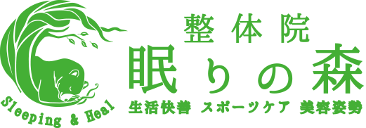 整体院眠りの森