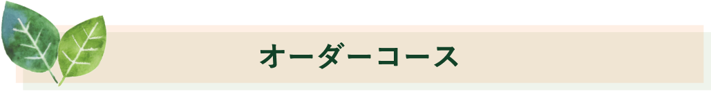 オーダーコース