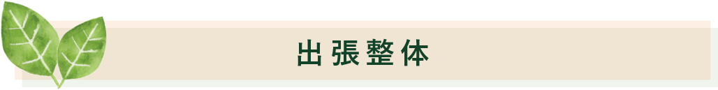 出張コース