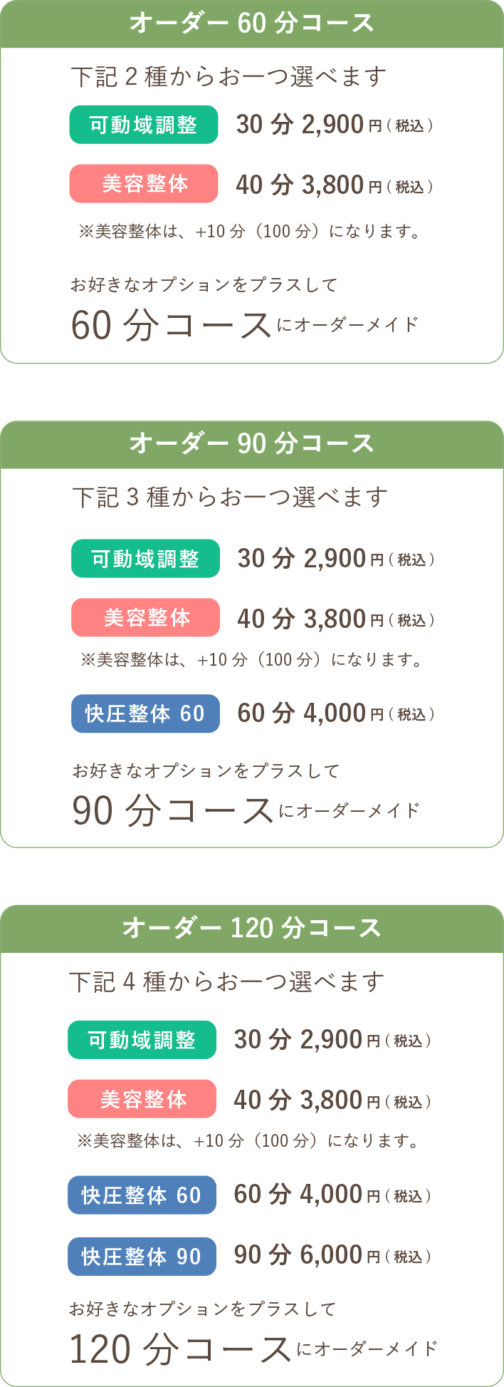 オーダーコース、60分・90分・120分