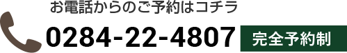 電話番号0284-22-4807完全予約制