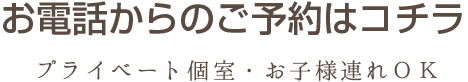 お電話からのご予約はコチラ